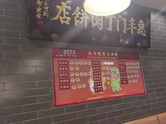 -惠丰门丁肉饼店