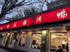 -鸿运楼烤鸭店(天桥店)