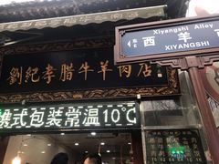 门面-刘纪孝腊牛羊肉(北广济街店)