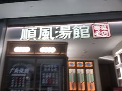 门面-顺风汤馆·广府粤菜(江宸天街店)