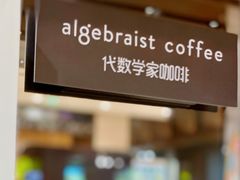 门面-代数学家algebraist(诚品店)