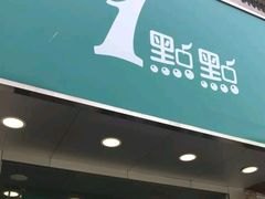-1点点(文一西路店)