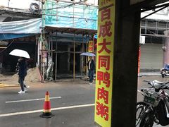 -百成大同鸭肉粥(大同总店)