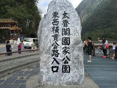 -太鲁阁公园