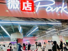 -微店Park(上海静安大悦城店)