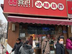 -喜识·冰糖葫芦·炒酸奶(保定钟楼店)