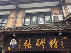 门面-张醪糟(街子店)
