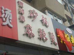门面-曹宝林砂锅麻辣烫(星光路店)