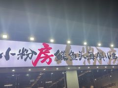 -小粉房鲽鱼头海鲜小串(燕郊总店)
