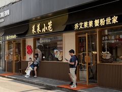 -莱莱小笼·乔艾
