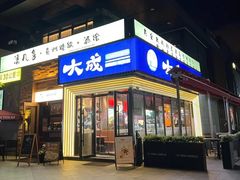 -大成海鲜烧烤·海鲜粥(安顺路店)