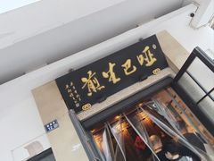 -哑巴生煎(临顿路店)