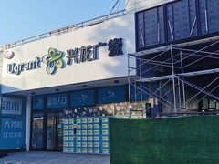 -兴龙广缘超市(奥体中心店)