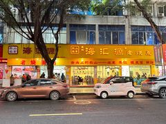 -嘉州海汇源老烧麦店