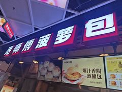 -港师傅·菠萝包(北京超极合生汇店)