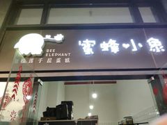 门面-蜜蜂小象·榴莲千层蛋糕(时代汇11栋店)
