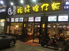 门面-姐妹鸭仔饭店(湾南路店)