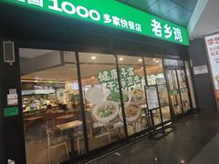 -老乡鸡(家天下生活广场店)