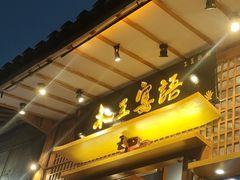 -木王宴语·野生鲜菌火锅(玉河店)