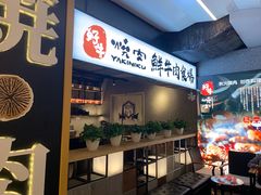 门面-好牛烧肉(世茂广场店)