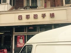 门面-四平包子铺