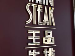 -王品牛排(福州泰禾店)