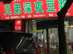 门面-兄弟深夜豆浆
