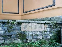 -无锡惠山寺