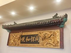 -同和居(什刹海店)