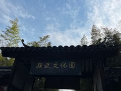 -孙武文化园-停车场