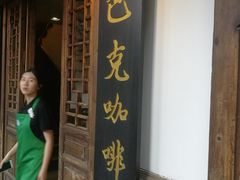 门面-星巴克(福州三坊七巷店)