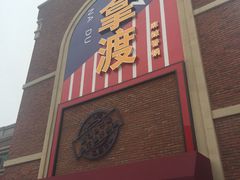 -拿渡麻辣香锅(幸福港湾店)