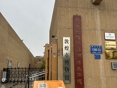-敦煌市博物馆