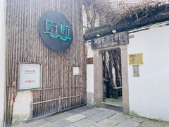 -院子餐厅·大锅菜·老杭帮(桥西直街店)
