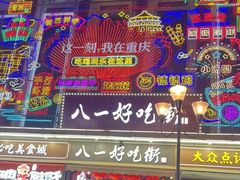 -八一好吃街·高品美食广场