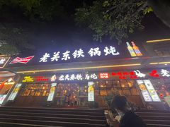 -老关东铁锅炖(福霞小区店)