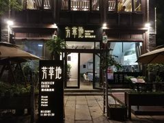 门面-芳草地西式融合餐厅(回龙窝店)