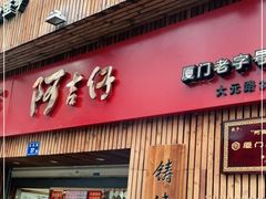 -阿吉仔(大元路店)