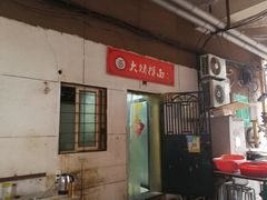 门面-大姨捞面(新安花园店)
