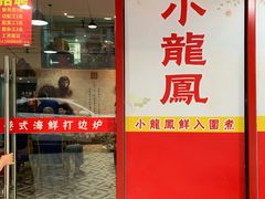 -小龍鳳·港式海鲜打边炉(沙湖路店)