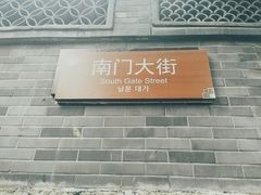 门面-老槐树煎包