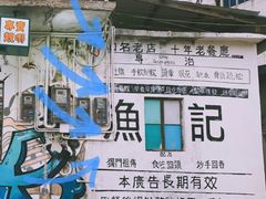 -渔记茶餐厅(渔村店)