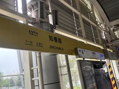 -知春路(地铁站)