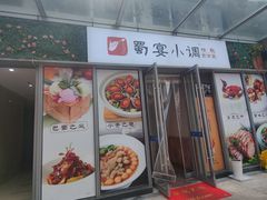 -蜀宴小调·精致家常菜(科华店)