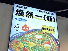 -味之绝热血美蛙鱼火锅(中坝店)