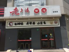 门面-饭香情