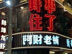-阿财老铺·老蚌埠龙虾城(华夏总店)