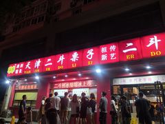 -二斗栗子(黄河道店)