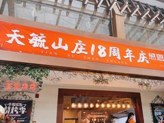 -天毓山庄·餐厅