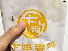 -卞姐蛋饼(陕西南路店)
